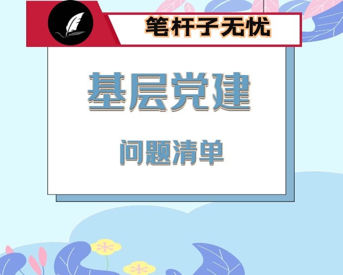 2023年党组织书记抓机关党建工作责任清单