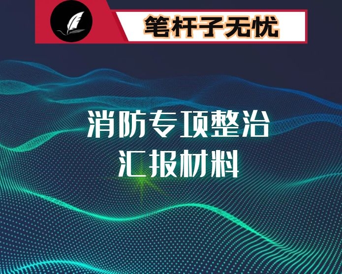 社区消防专项整治汇报材料
