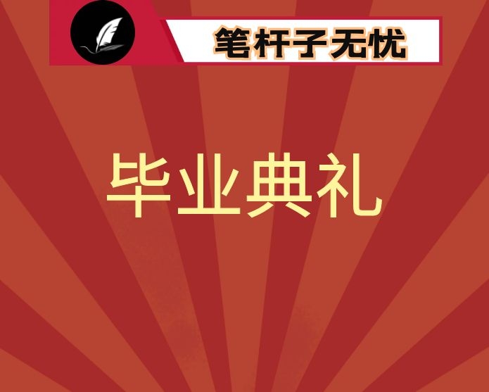 校长在2022届毕业典礼上的讲话