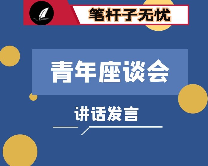 统战部部长在系统青年干部职工座谈会上的讲话