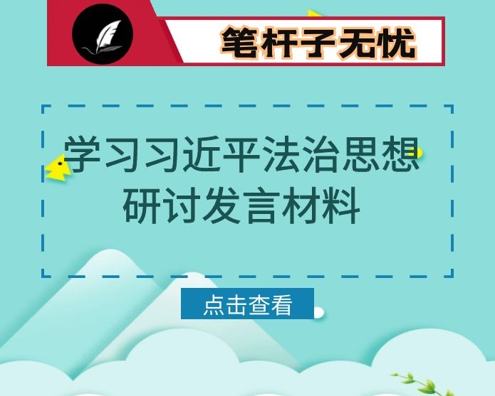 学习XX法治思想研讨发言材料
