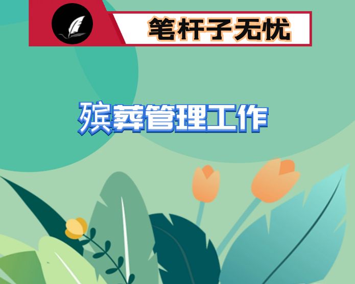 市民政局关于实施惠民殡葬和加强殡葬管理工作情况的通报