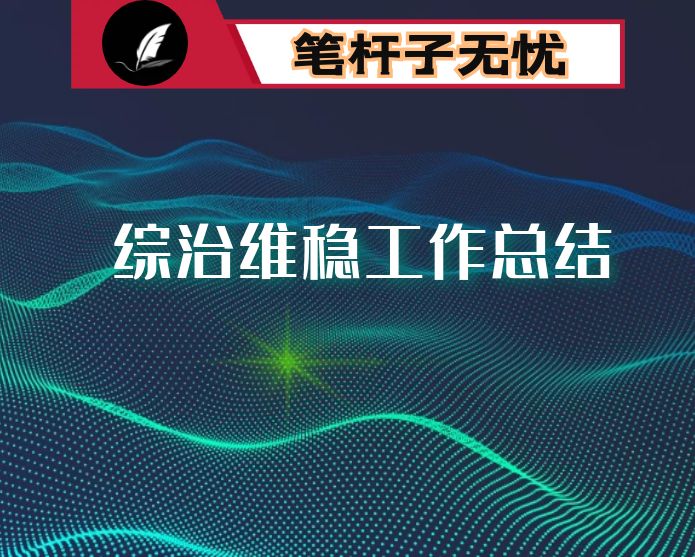 某街道关于构建综治维稳大格局工作情况汇报