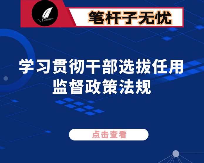 县商务局学习贯彻干部选拔任用监督政策法规总结汇报