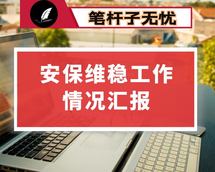 市卫健委喜迎XX安保维稳疫情防控工作情况汇报