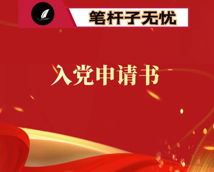 2023年预备党员转正申请书