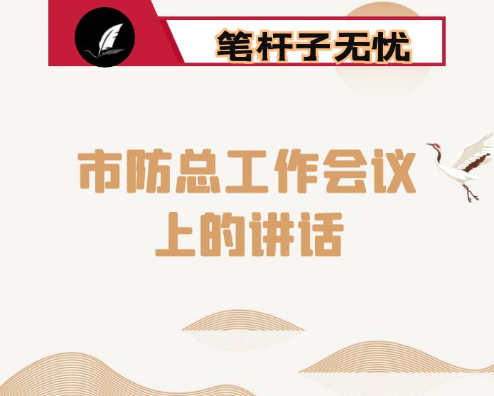 在市防总工作会议上的讲话