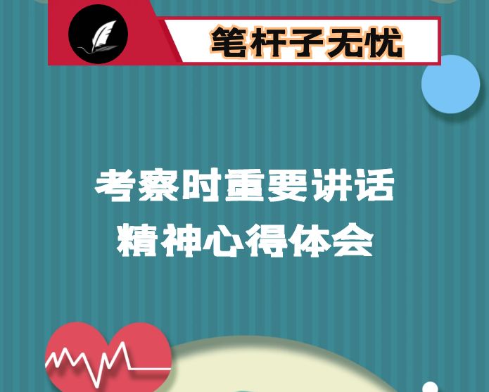 新疆考察心得体会：更加坚定履行好新时代职责使命的信心和决心