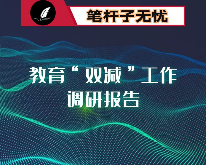 县教育“双减”工作开展情况调研报告