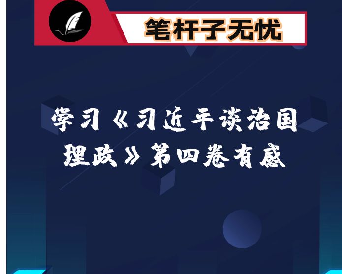 学习第四卷体会：悟初心、明使命，实现高质量发展