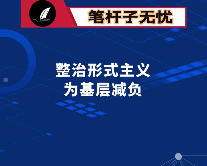 市委书记在全市根除形式主义为基层减负会议上讲话