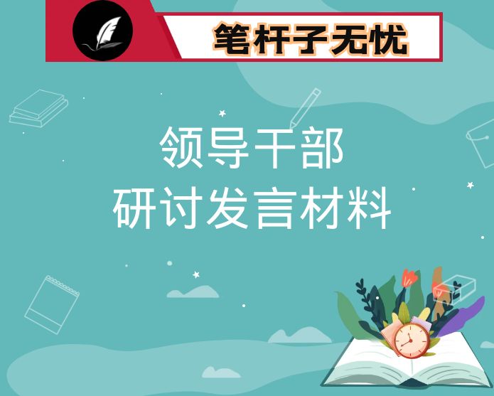 在市委理论学习中心组专题学习贯彻会上的发言