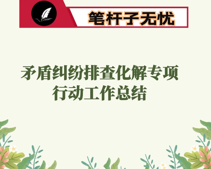 市司法局基层矛盾纠纷排查化解专项行动工作总结