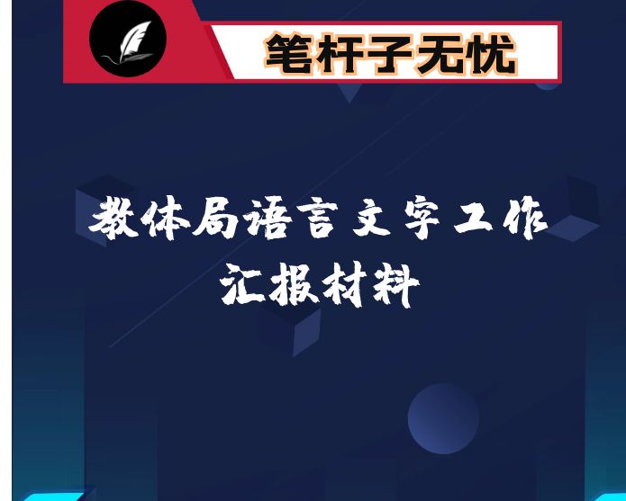 教体局语言文字工作汇报材料