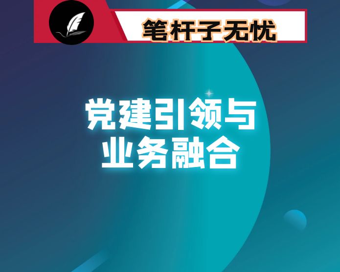 机关工委打造党建与业务融合工作体系工作情况总结
