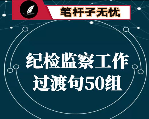 纪检监察工作过渡句50组