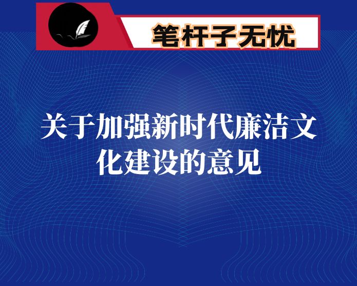专题学习《关于加强新时代廉洁文化建设的意见》研讨发言