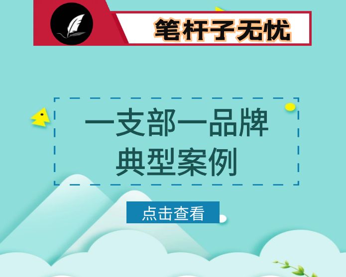 市委编办机关党支部“一支部一品牌”党建工作典型案例