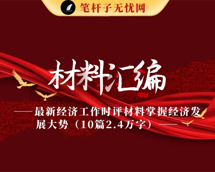 最新经济工作时评材料掌握经济发展大势（10篇2.4万字）