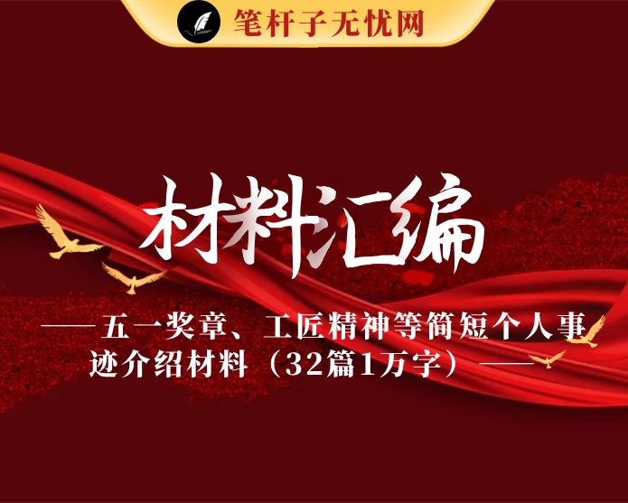 五一奖章、工匠精神等简短个人事迹介绍材料（32篇1万字）