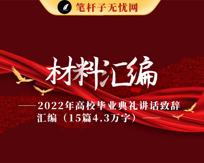 2022年高校毕业典礼讲话致辞汇编（15篇4.3万字）
