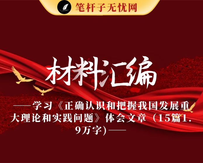 学习《正确认识和把握我国发展重大理论和实践问题》体会文章（15篇1.9万字)