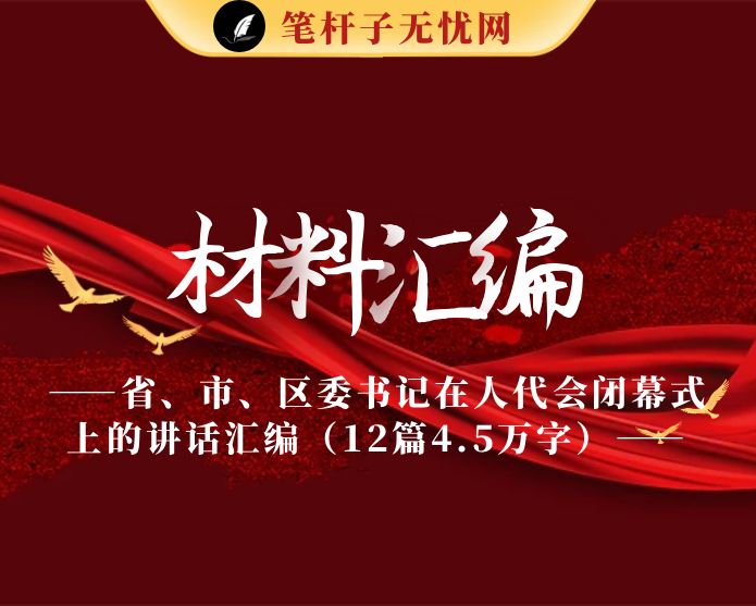 省、市、区委书记在人代会闭幕式上的讲话材料汇编（12篇4.5万字）