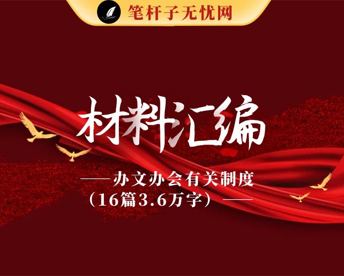 办文办会有关制度（16篇3.6万字）