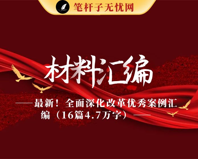 最新！全面深化改革优秀案例汇编（16篇4.7万字）