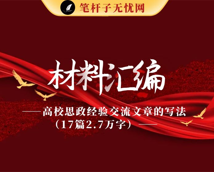 学习高校思政经验交流文章的写法（17篇2.7万字）