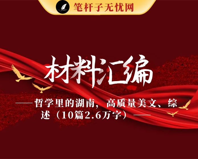 哲学里的湖南，高质量美文、综述（10篇2.6万字）