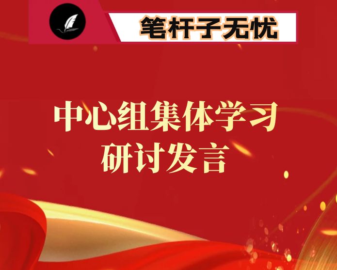 组织部长市委中心组学习研讨发言（在省部级主要领导干部研讨班讲话精神学习）