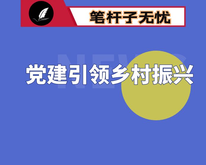 抓党建促乡村振兴示范区建设经验材料