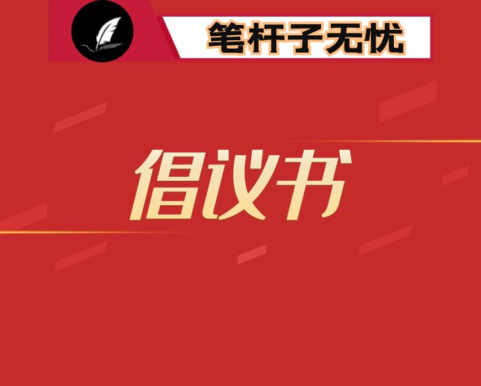 市场监督管理局遏制商品过度包装、践行简约绿色消费倡议书
