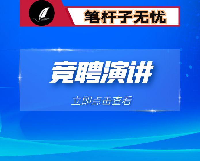 做有思想的行动者——某公司纪检监察部主管竞聘演讲