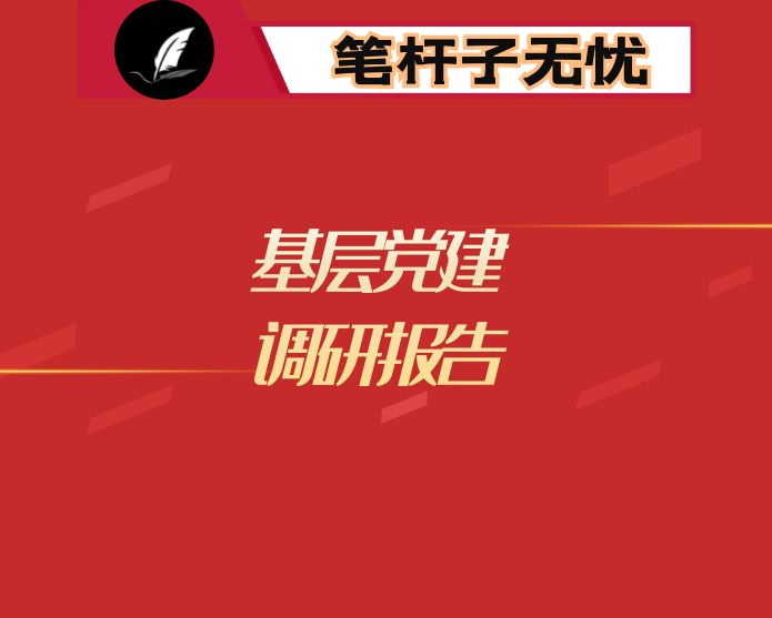 推进基层党建工作调研报告