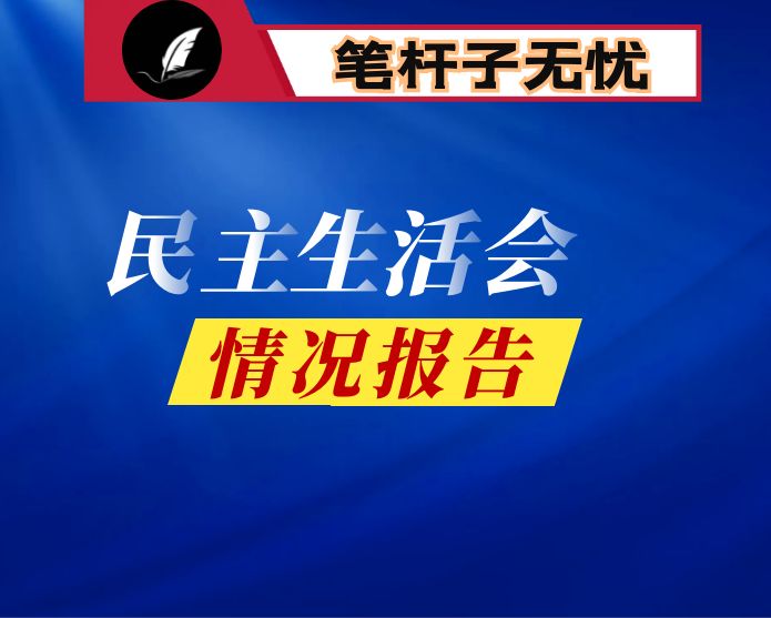 班子汲取XXX严重违纪违法案件深刻教训专题民主生活会情况报告