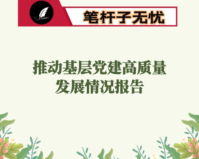 某局党组推动基层党建高质量发展情况报告