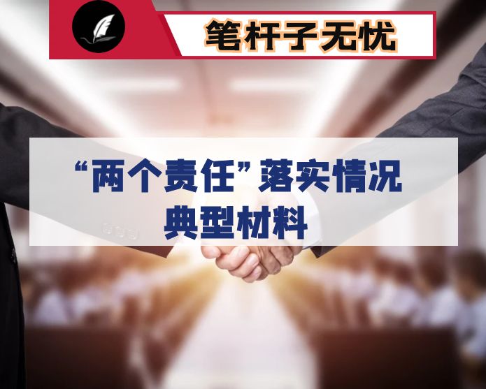 某县“两个责任”落实情况典型材料