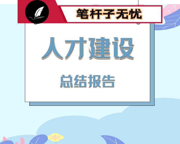 县财政局2022年度人才工作专项述职报告（总结）