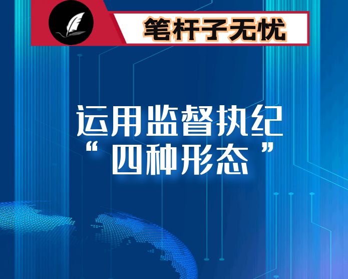 关于企业运用监督执纪“四种形态”的思考与探索