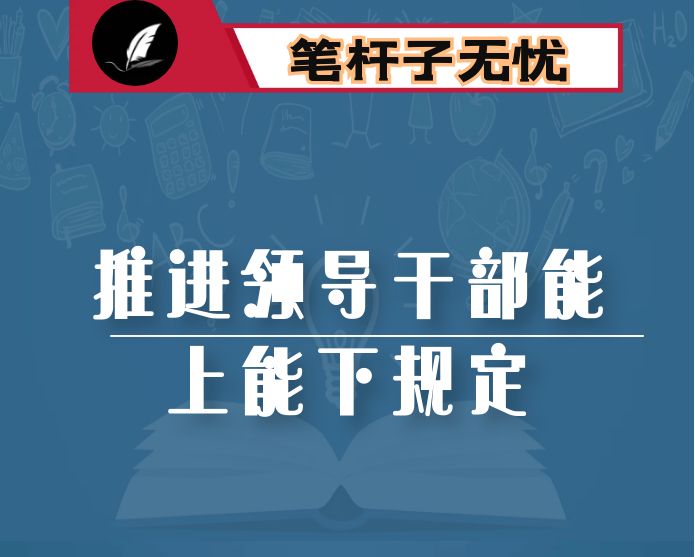 在市委常委会专题学习《推进领导干部能上能下规定》会上的发言