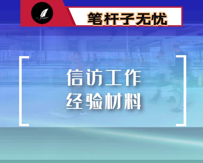 党建引领信访工作总结