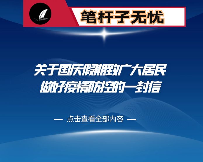 关于国庆假期致广大居民做好疫情防控的一封信