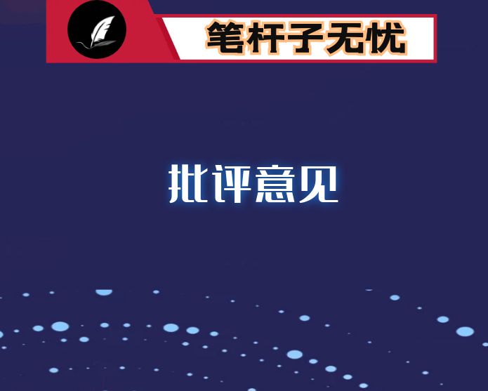 在换届座谈会上对纪委监委领导班子和班子成员的评价点评意见