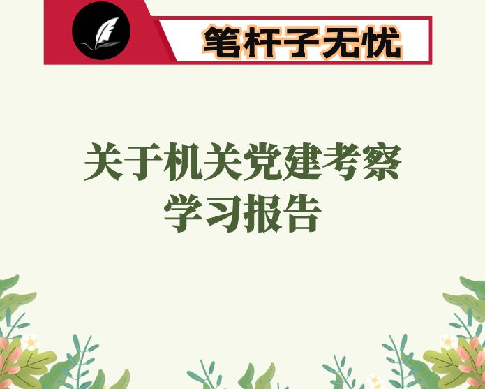 关于机关党建考察学习报告