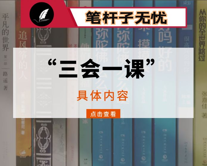 “三会一课”内容参考（2022年10月）