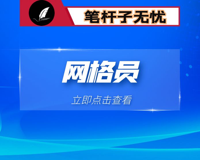 优秀网格员工作感悟