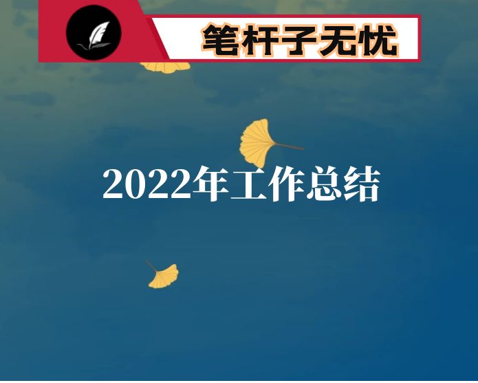 2022年某国企党建工作总结