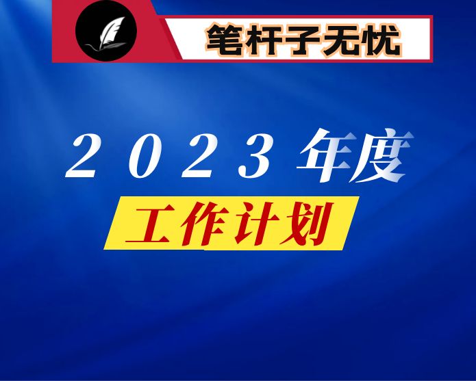 区机关事务管理局2023年工作计划